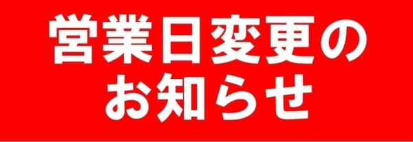 ～営業日の変更のお知らせ～