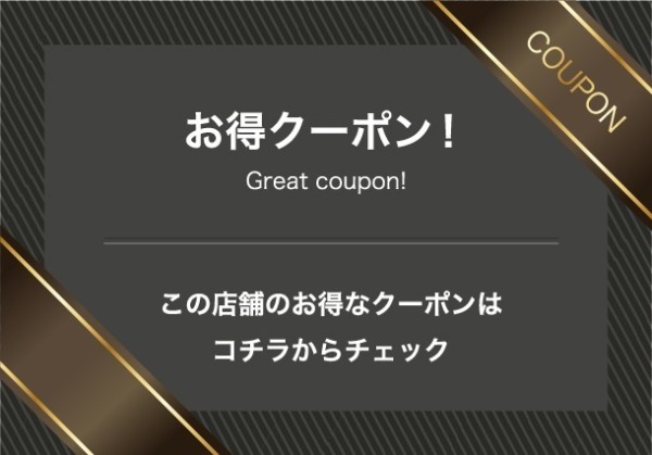 クーポン是非ご利用ください！！