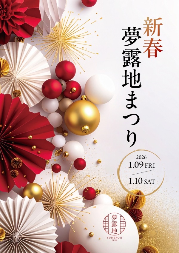 新春夢露地祭り🎍