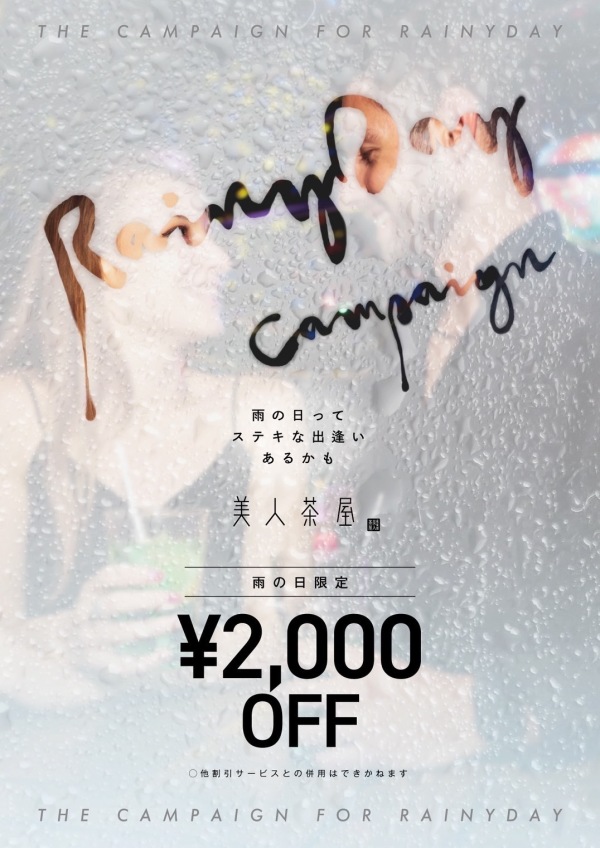 ☔️雨の日割引誕生☔️