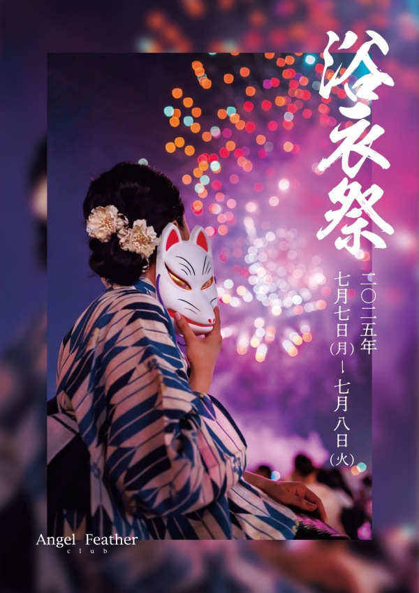浴衣祭