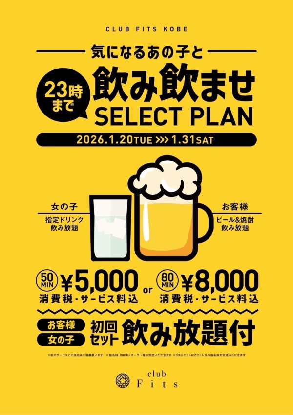 気になるあの子と飲み飲ませ SELECT PLAN