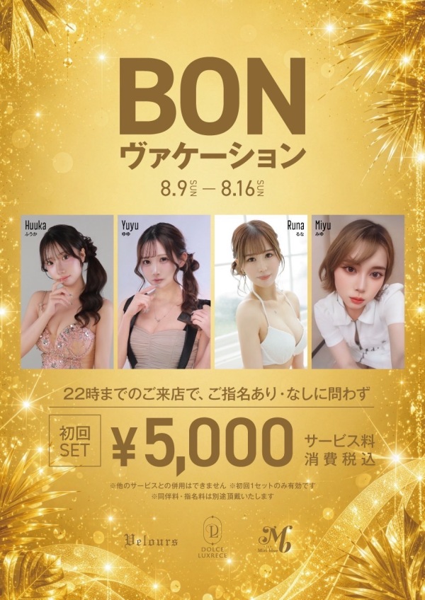 お盆もベロアに‼️  BONヴァケーション特別セット🌻