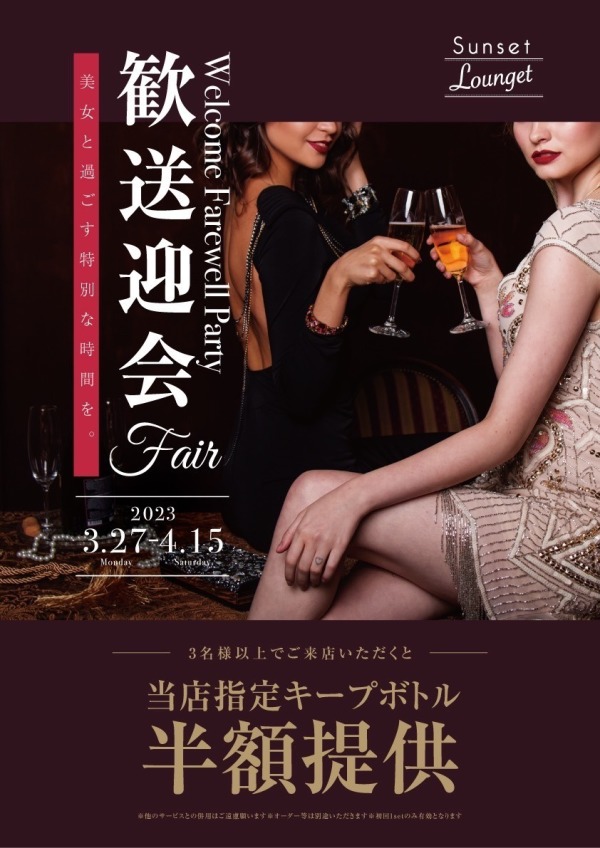 歓送迎会フェア