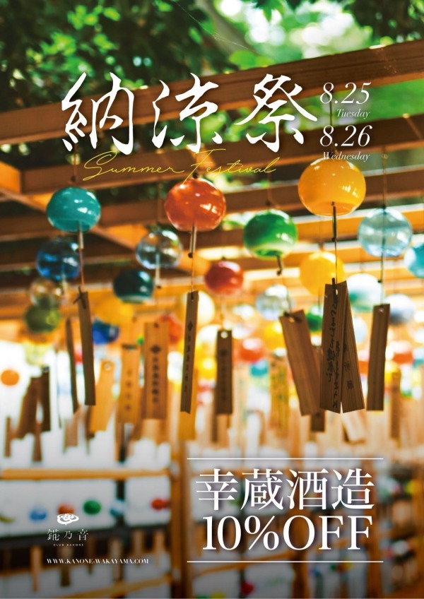 ✨🎐 錵乃音和歌山の納涼祭 🎐✨
