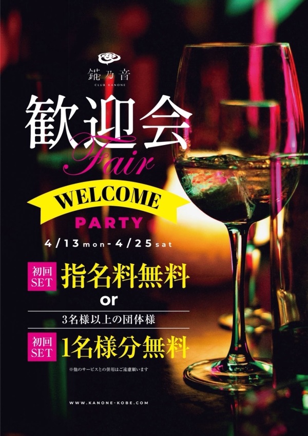 歓迎会fair