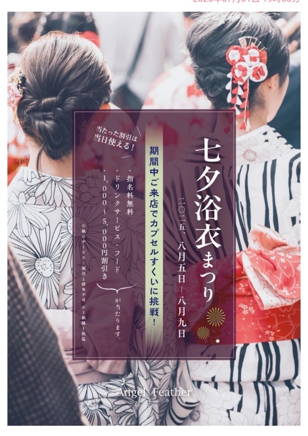 🎆七夕浴衣まつり🎆