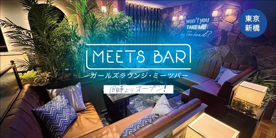 ミーツバー