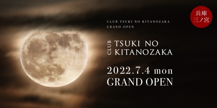 TSUKI NO KITANOZAKA ツキノキタノザカ [兵庫/神戸] 2022.07.04(月 ) OPEN!! ：ニュークラブ