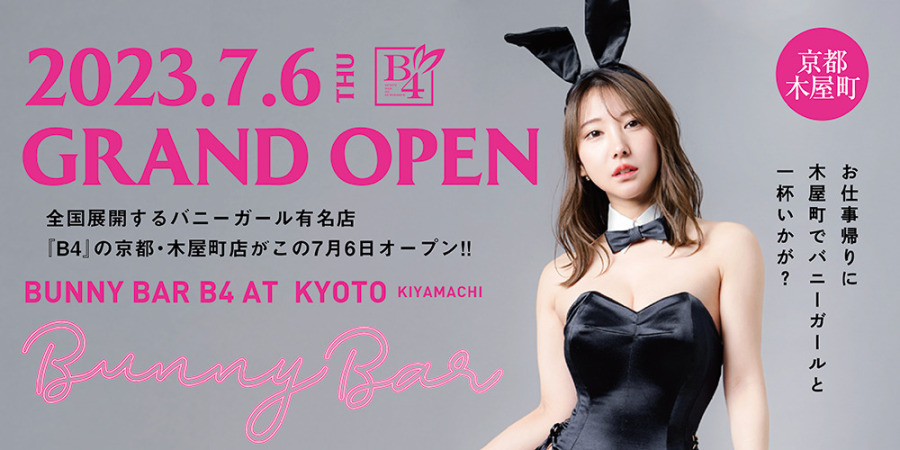 B4京都 7.6 OPEN！